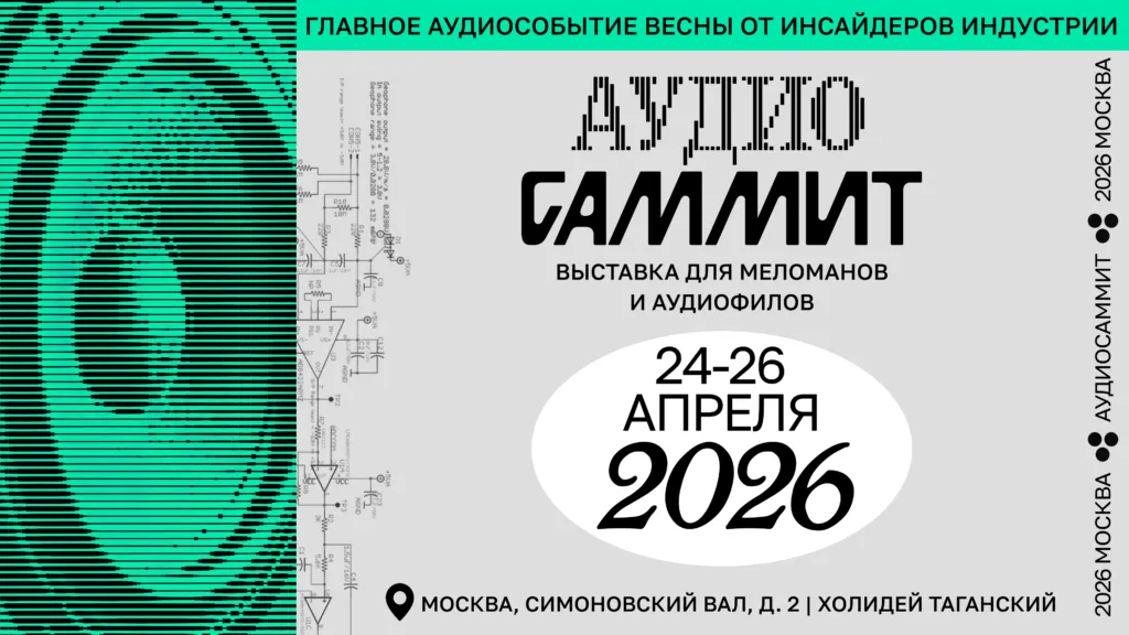 ТЛ-САУНД на АудиоСаммите 2026: системный подход к звуку