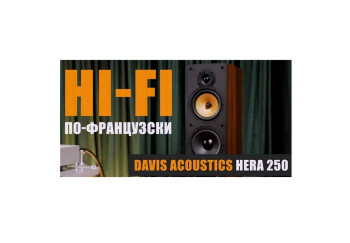 Hi-Fi по-французски: Davis Acoustics Hera 250