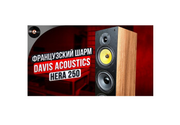 Французский шарм Davis Acoustics Hera 250