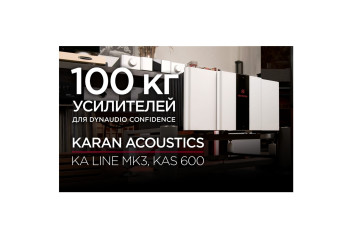 100 кг усилителей для Dynaudio Confidence: Karan Acoustics KA Line Mk3 и KAS 600