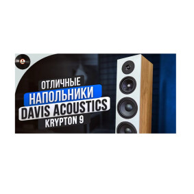 Davis Acoustics Krypton 9 — отличные напольники!